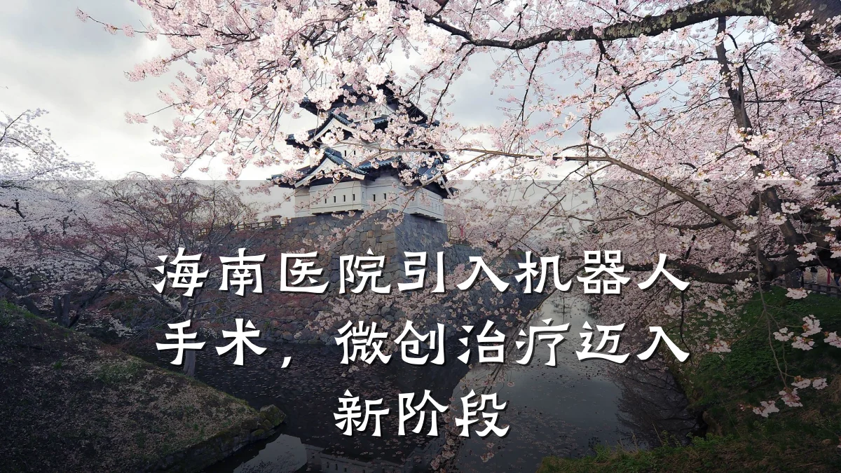 海南医院引入机器人手术,微创治疗迈入新阶段