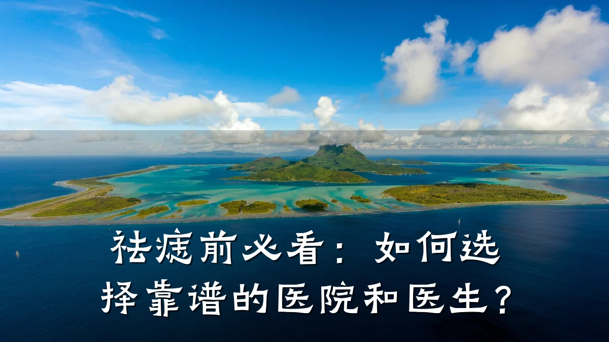 祛痣前必看:如何选择靠谱的医院和医生?