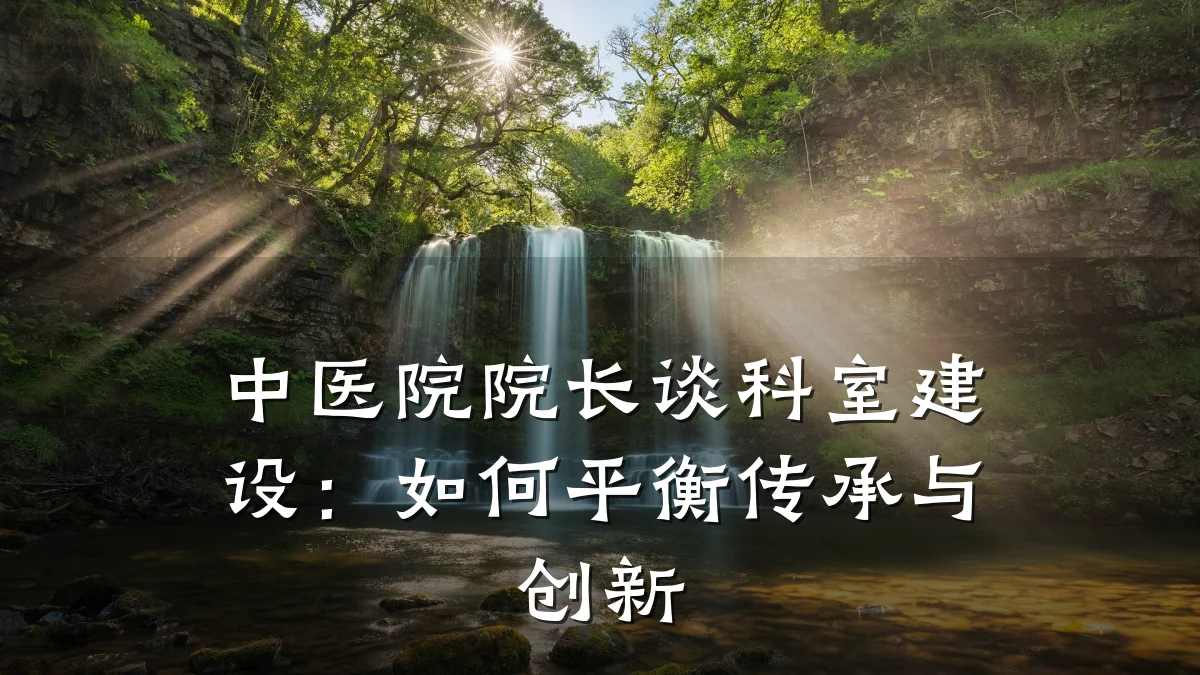 中医院院长谈科室建设:如何平衡传承与创新