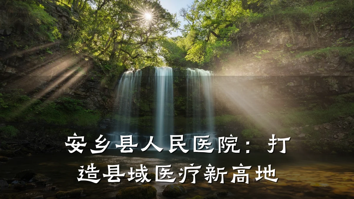 安乡县人民医院:打造县域医疗新高地