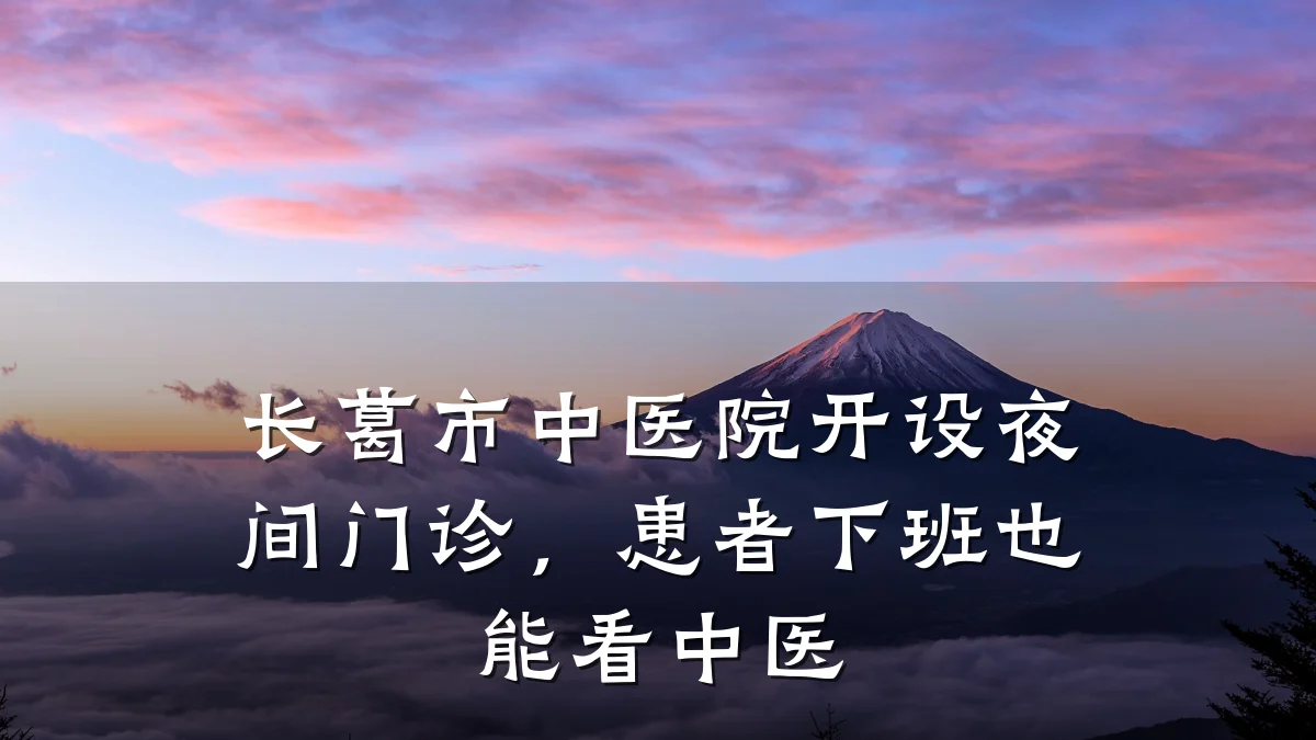 长葛市中医院开设夜间门诊,患者下班也能看中医