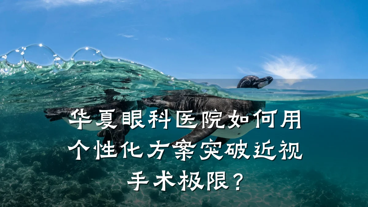 华夏眼科医院如何用个性化方案突破近视手术极限?