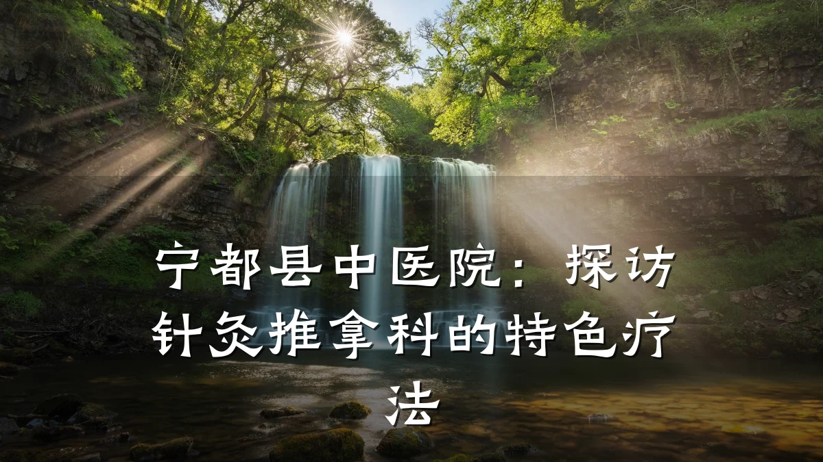 宁都县中医院:探访针灸推拿科的特色疗法